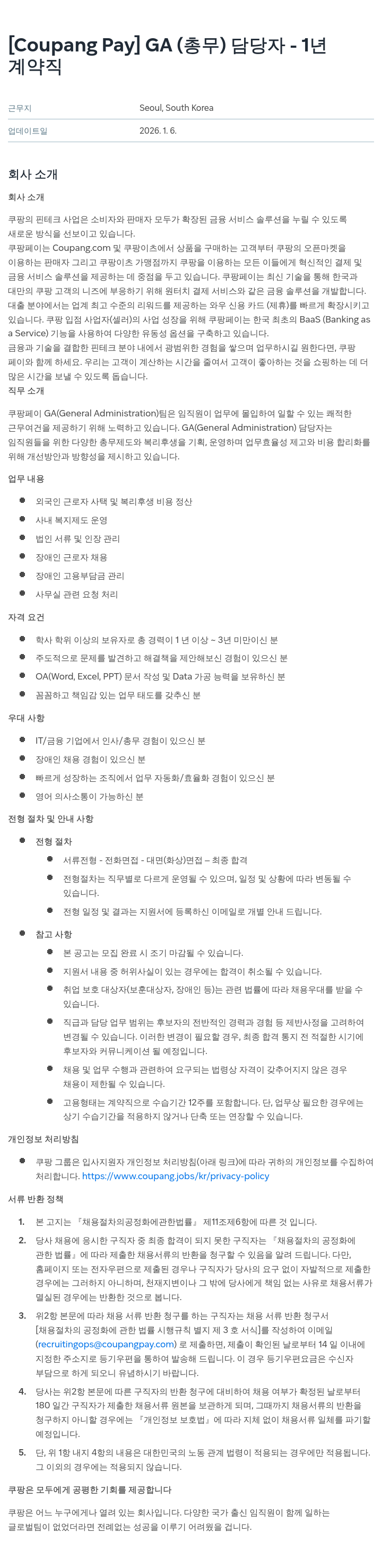 쿠팡페이 GA(총무) 담당자 채용공고
