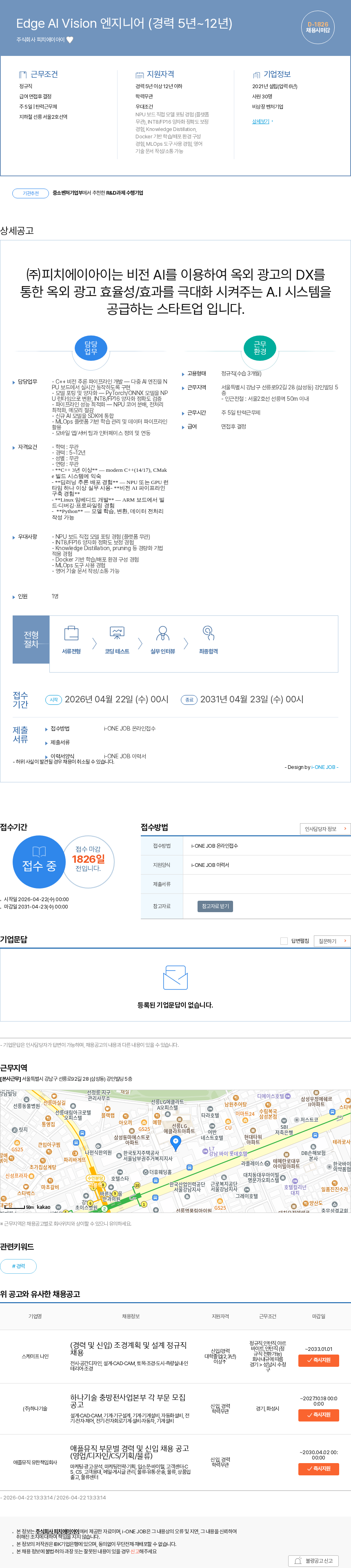 피치에이아이 Edge AI Vision 엔지니어 (경력 5년~12년) 채용공고