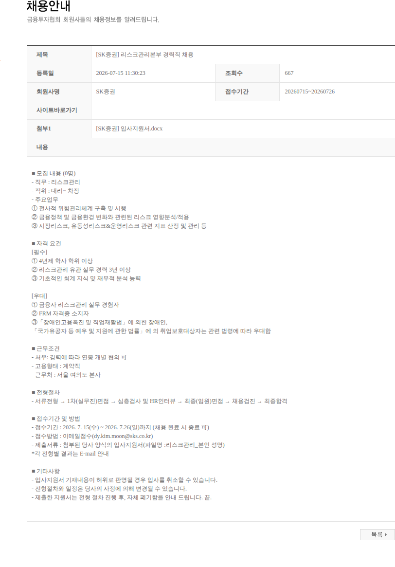 SK증권 [SK증권] 리스크관리본부 경력직 채용 채용공고