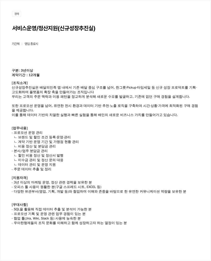 우아한형제들 서비스 운영 / 정산 지원 (신규 성장 추진실) 채용공고