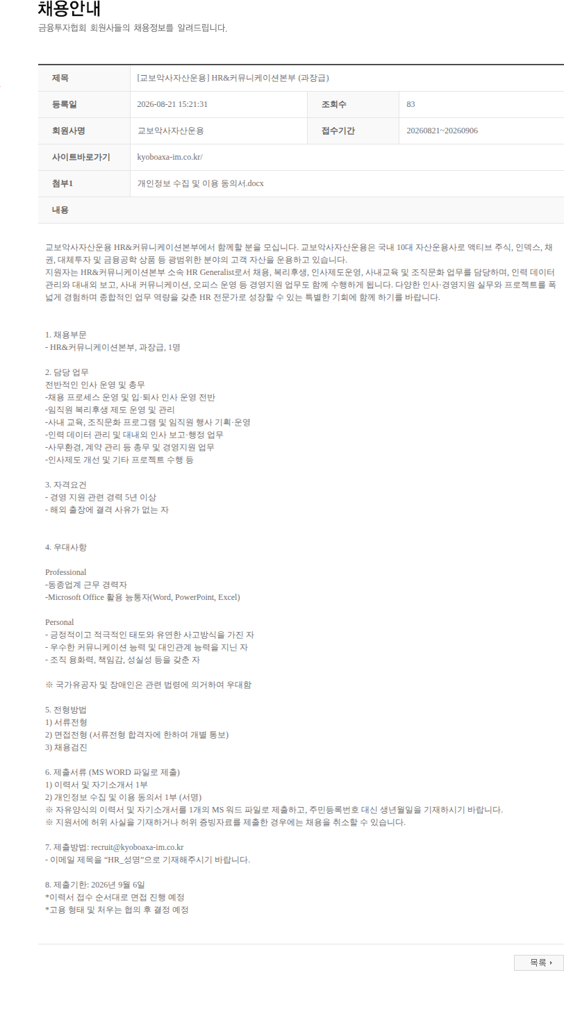 교보악사자산운용 [교보악사자산운용] HR&커뮤니케이션본부 (과장급) 채용공고