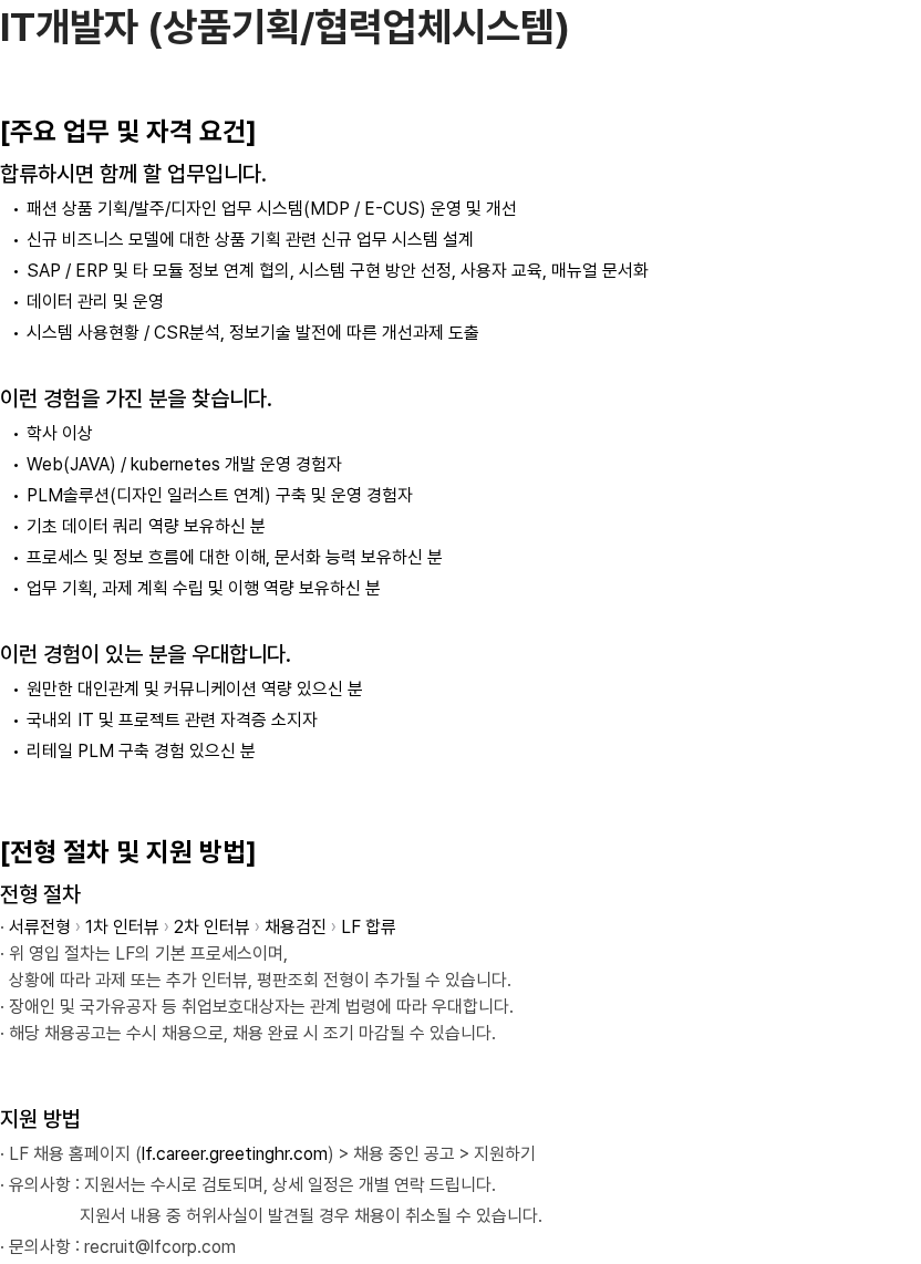 LF IT개발자 (상품기획/협력업체시스템) 채용공고