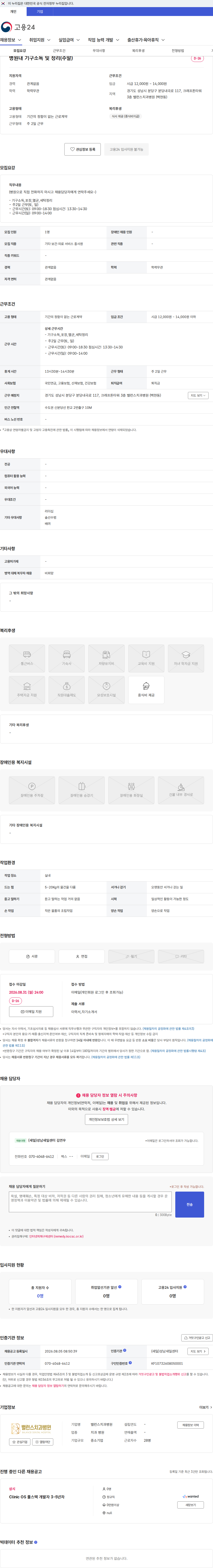 밸런스치과병원 병원내 기구소독 및 정리(주말) 채용공고