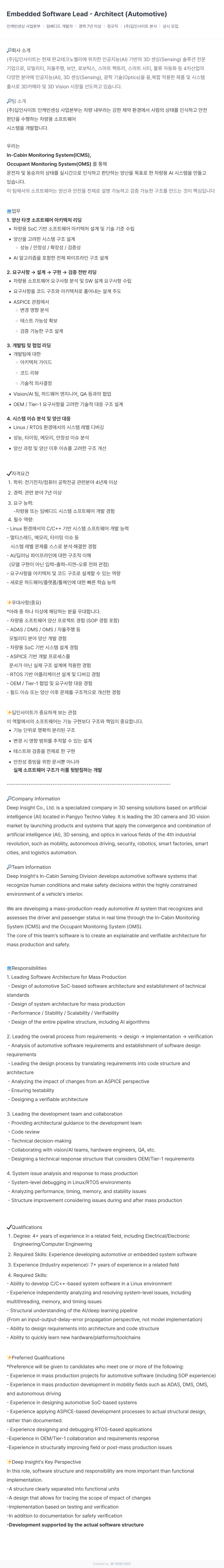 딥인사이트 Embedded Software Lead - Architect ( Automotive ) 채용공고