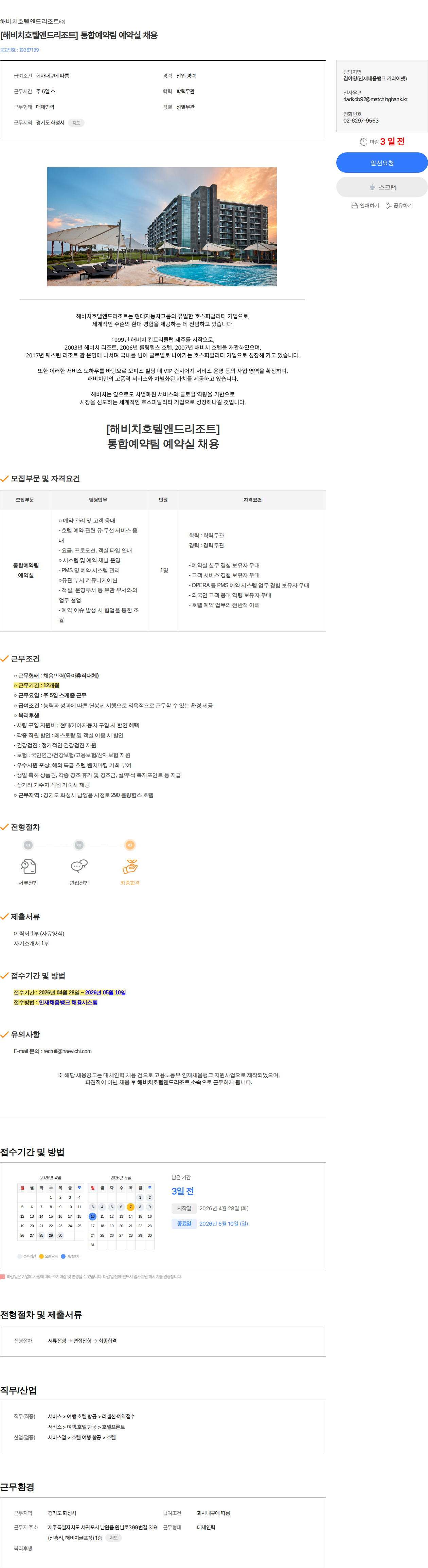 해비치호텔앤드리조트 [해비치호텔앤드리조트] 통합예약팀 예약실 채용 채용공고