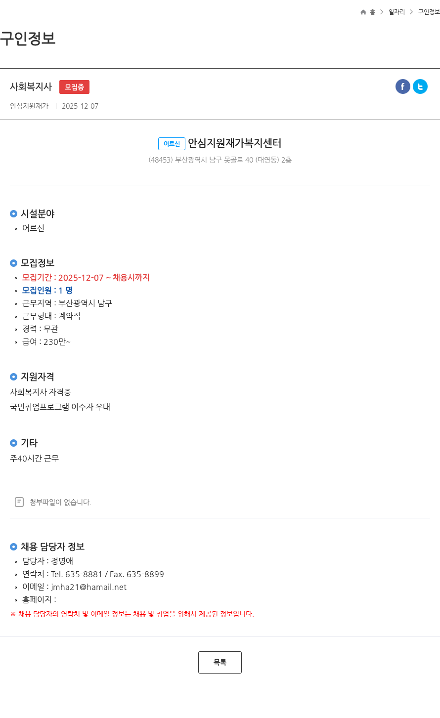어르신안심지원재가복지센터 사회복지사 모집중 채용공고
