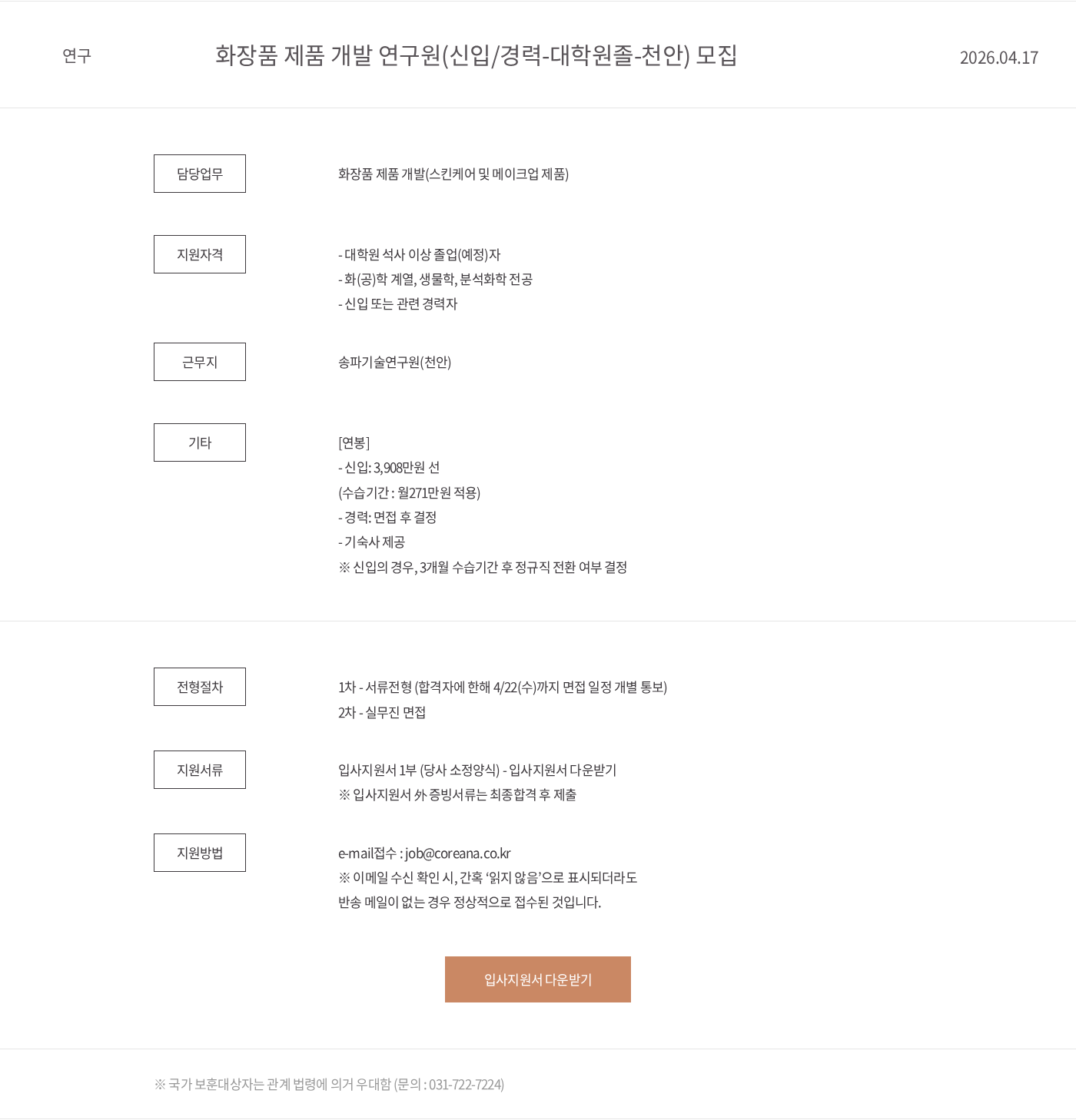 코리아나화장품 화장품 제품 개발 연구원(신입/경력-대학원졸-천안) 모집 채용공고