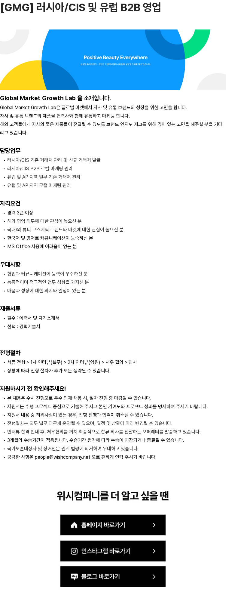 위시컴퍼니 [GMG] 러시아/CIS 및 유럽 B2B 영업 채용공고