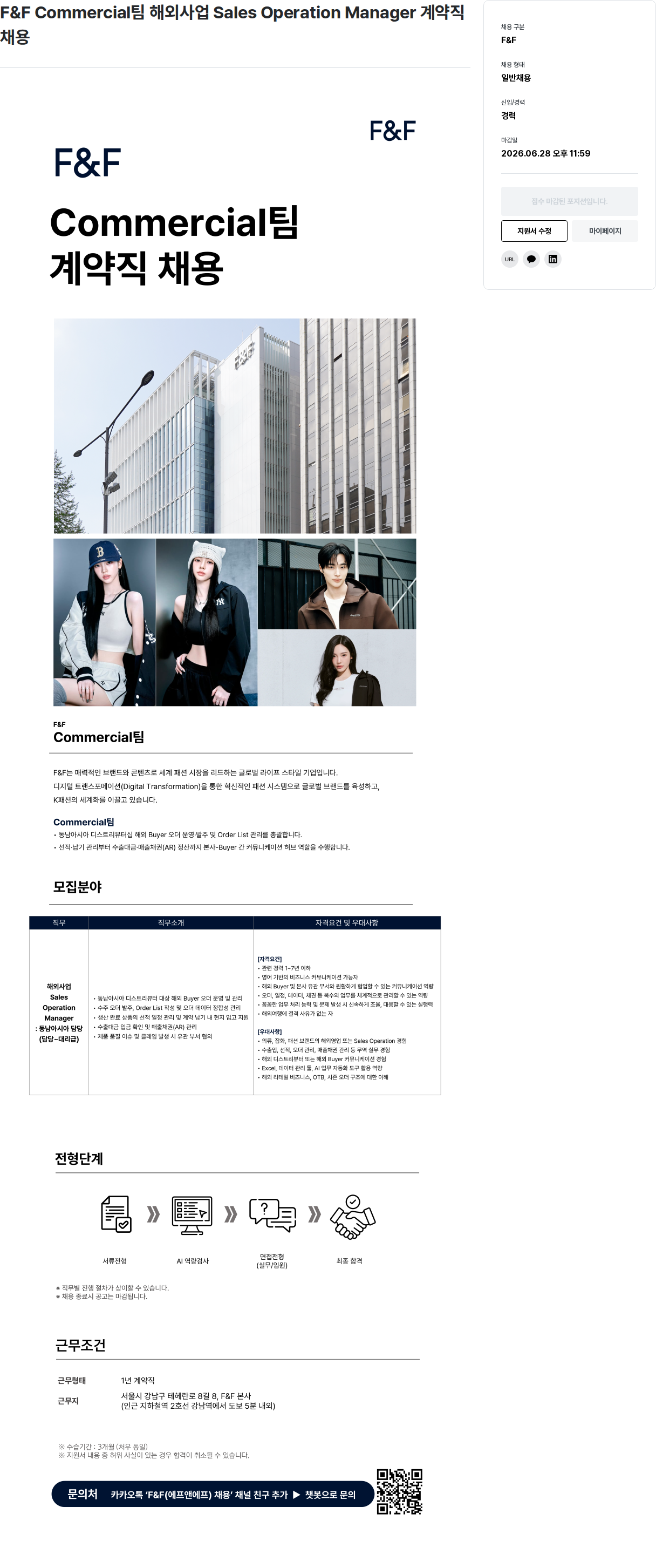 에프앤에프(F&F) F & F Commercial 팀 해외 사업 Sales Operation Manager 계약직 채용공고