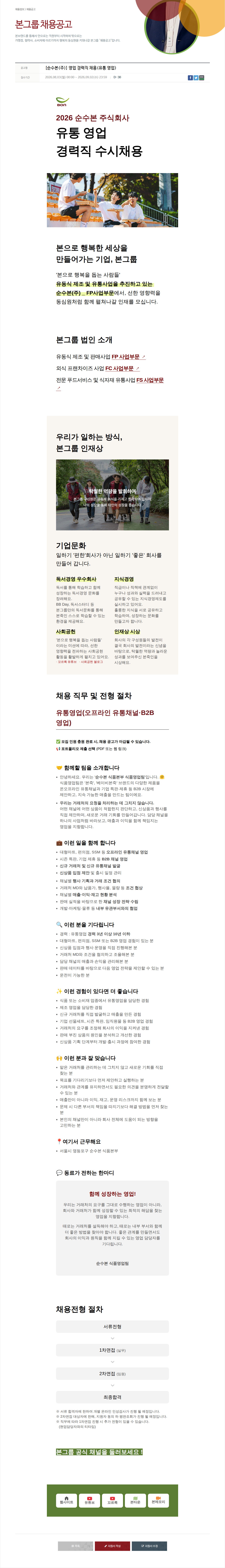 본그룹 유통 영업 경력직 채용 채용공고