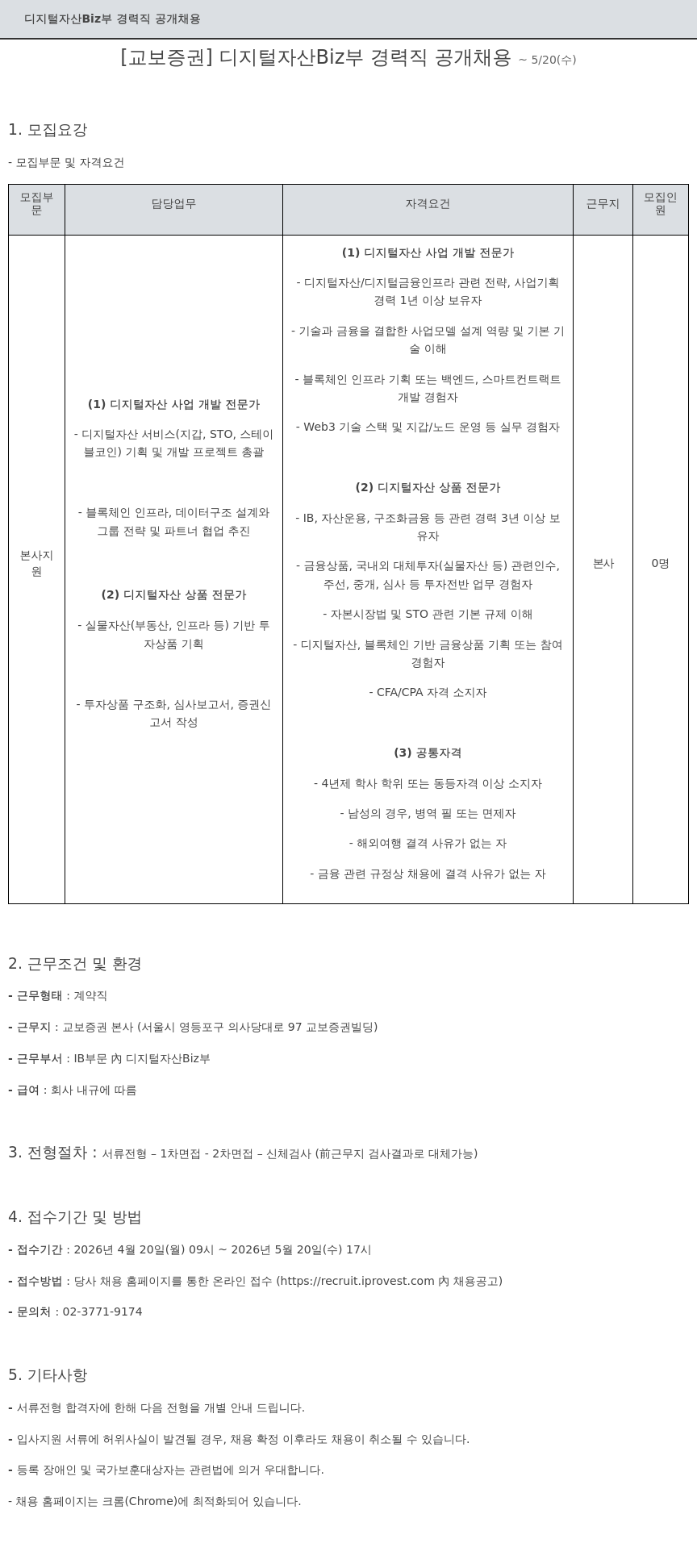 교보증권 [교보증권] 디지털 자산 Biz부 경력직 공개 채용 채용공고