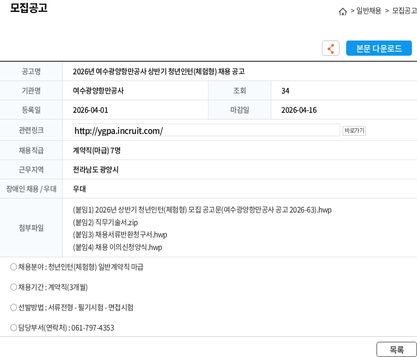 여수광양항만공사 2026년 여수광양항만공사 상반기 청년인턴(체험형) 채용 공고 채용공고