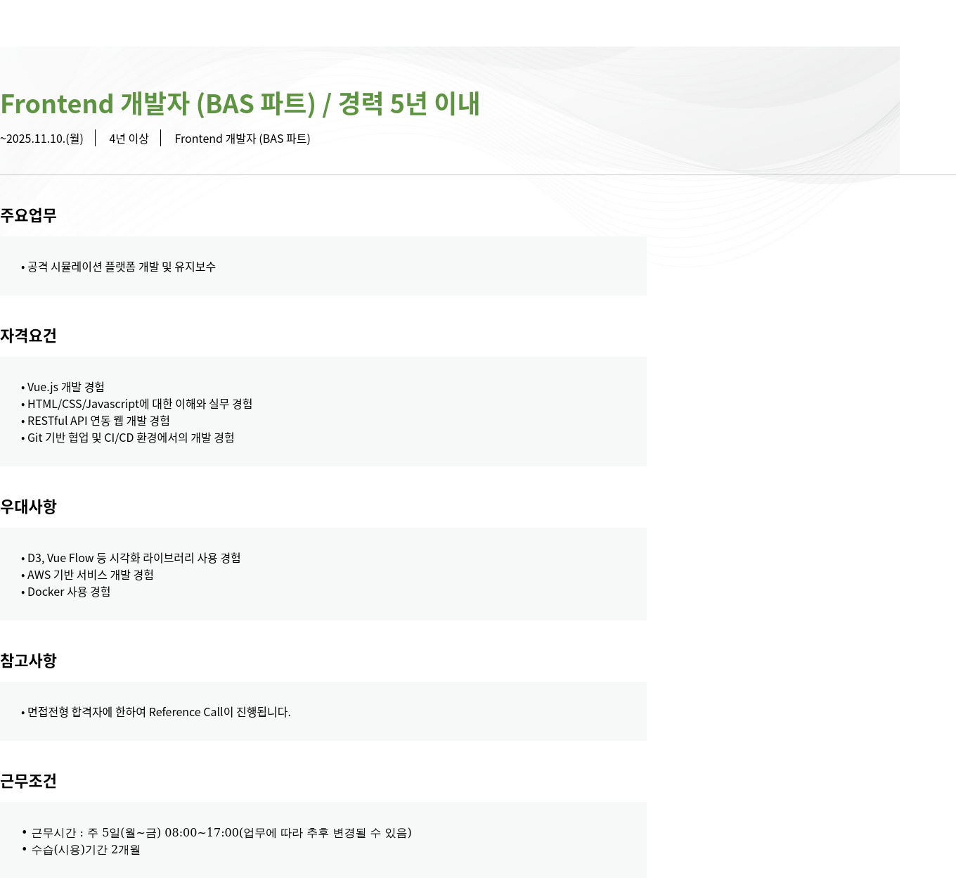 모니터랩 Frontend 개발자 ( BAS 파트 ) 채용공고