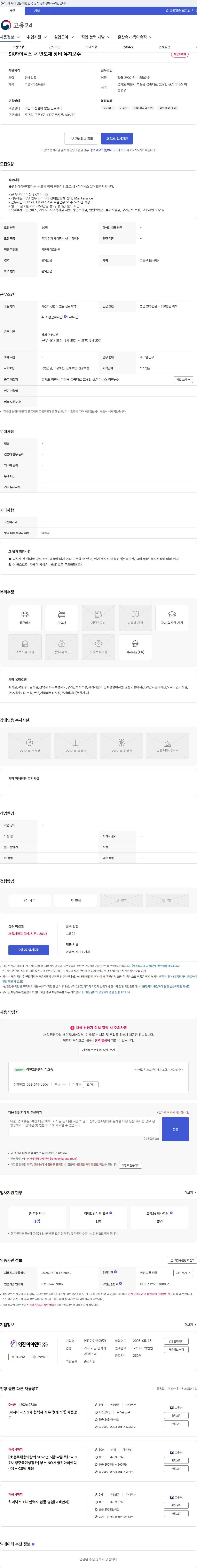 영진아이엔디 SK하이닉스 내 반도체 장비 유지보수 채용공고