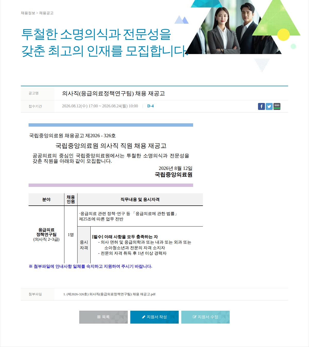 국립중앙의료원 의사직(응급의료정책연구팀) 채용 재공고 채용공고