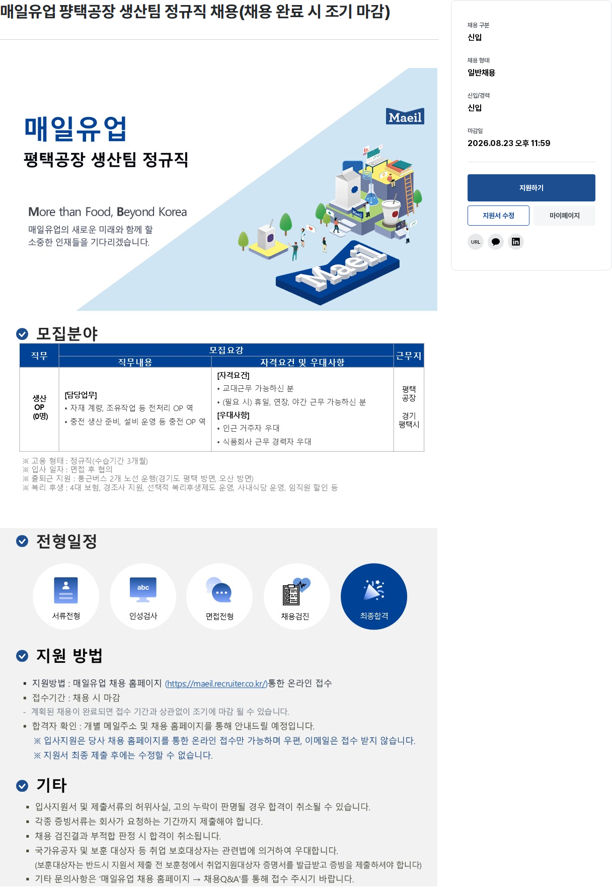 매일유업 평택공장 생산팀 정규직 채용 채용공고