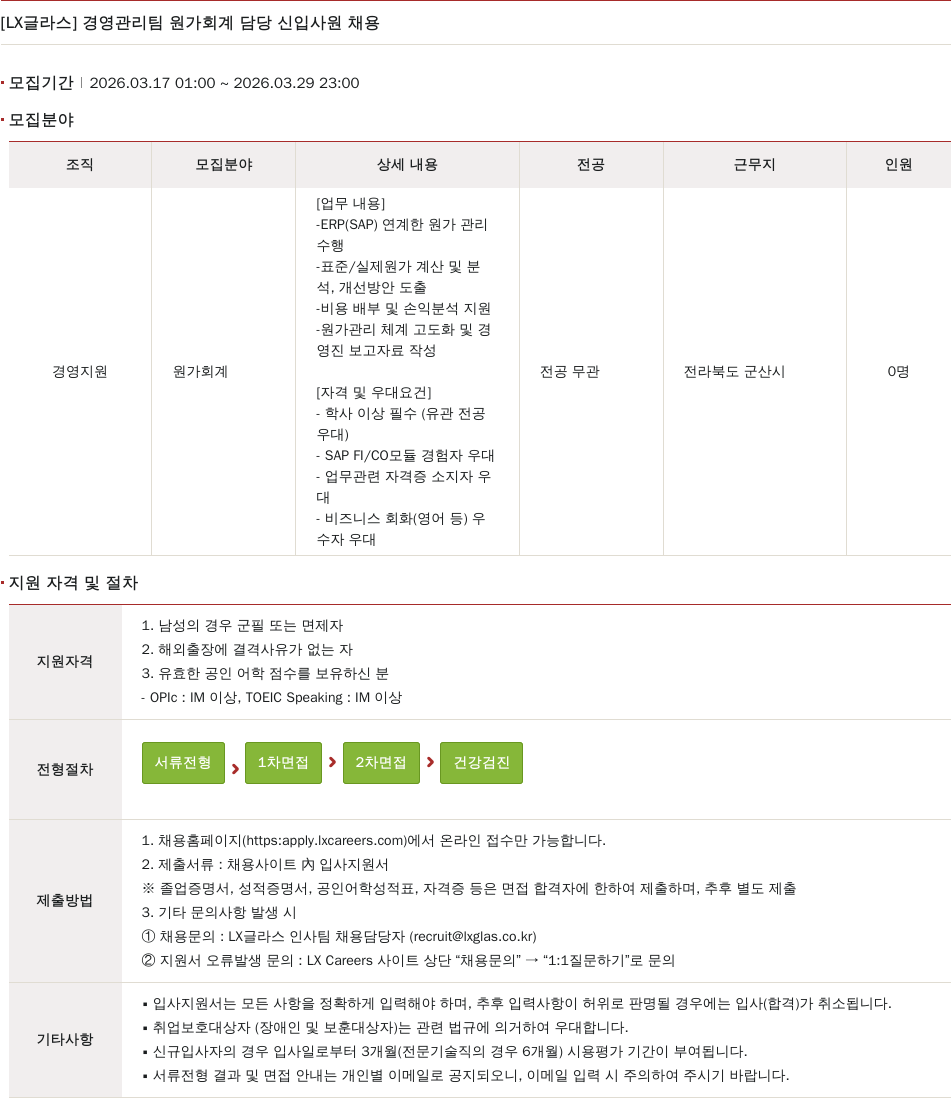 LX글라스 [ LX 글라스 ] 경영 관리팀 원가 회계 담당 신입 사원 채용 채용공고