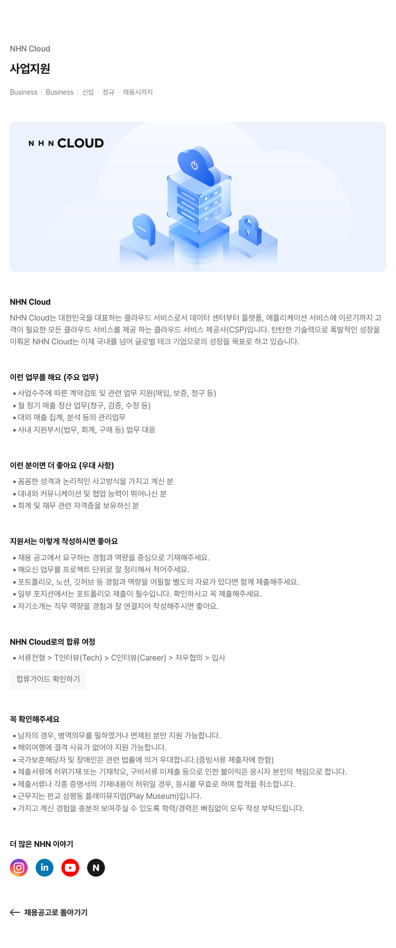 NHN 클라우드 NHN Cloud 사업 지원 신입 정규 채용 채용공고
