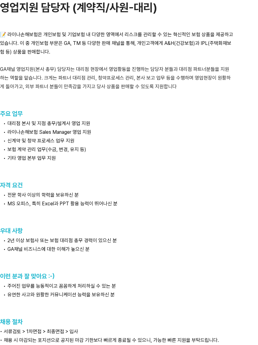 라이나손해보험 라이나손해보험 영업지원 담당자 (계약직/사원-대리) 채용 공고 채용공고
