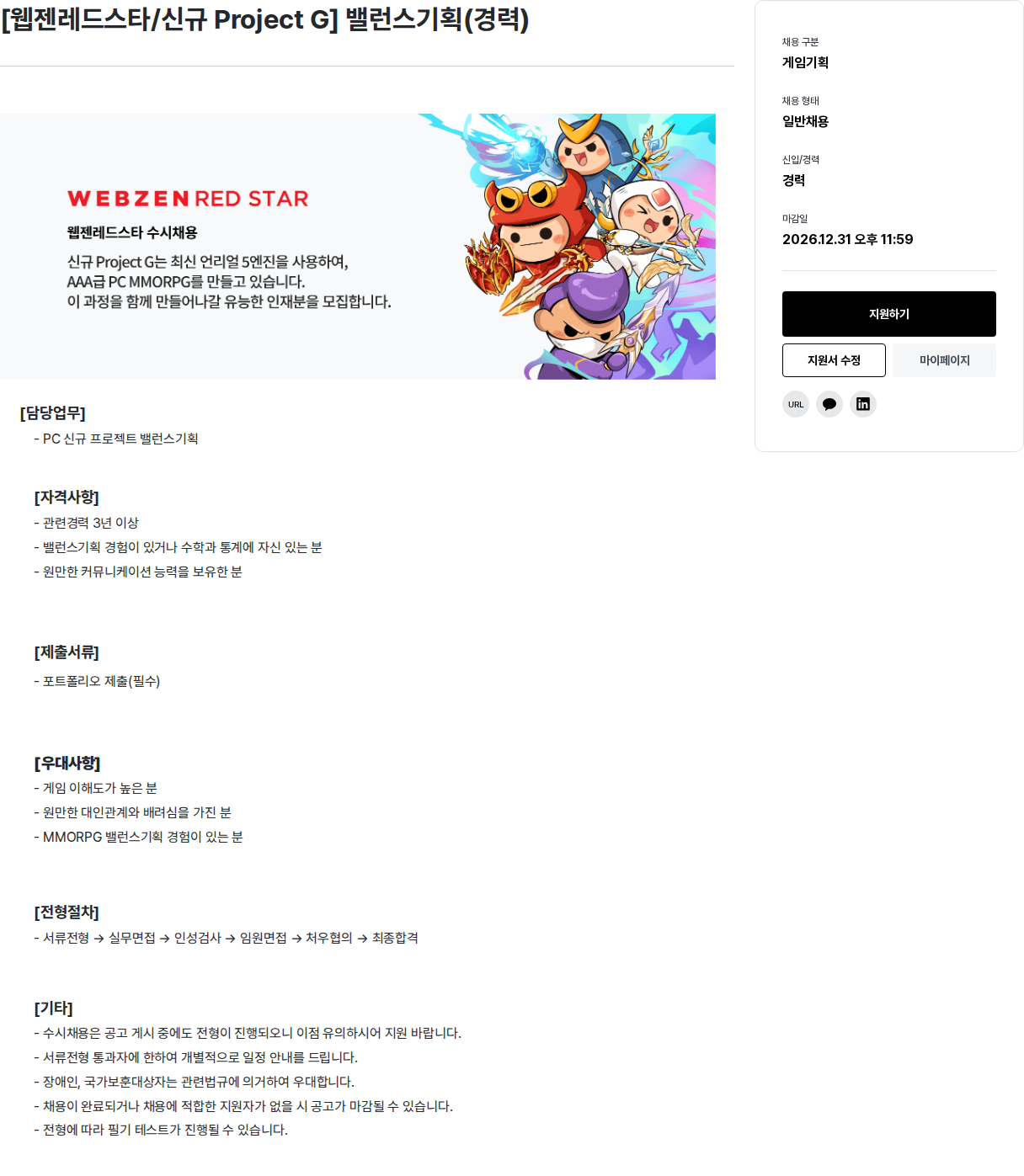 웹젠 [ 웹젠 레드 스타 / 신규 Project G ] 밸런스 기획 ( 경력 ) 채용공고