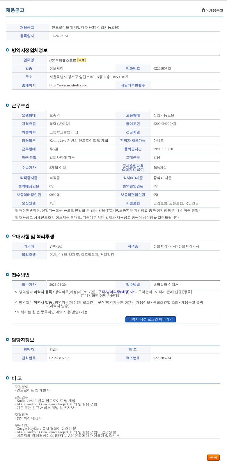 우리엘소프트 안드로이드 앱개발자 채용(IT 산업기능요원) 채용공고