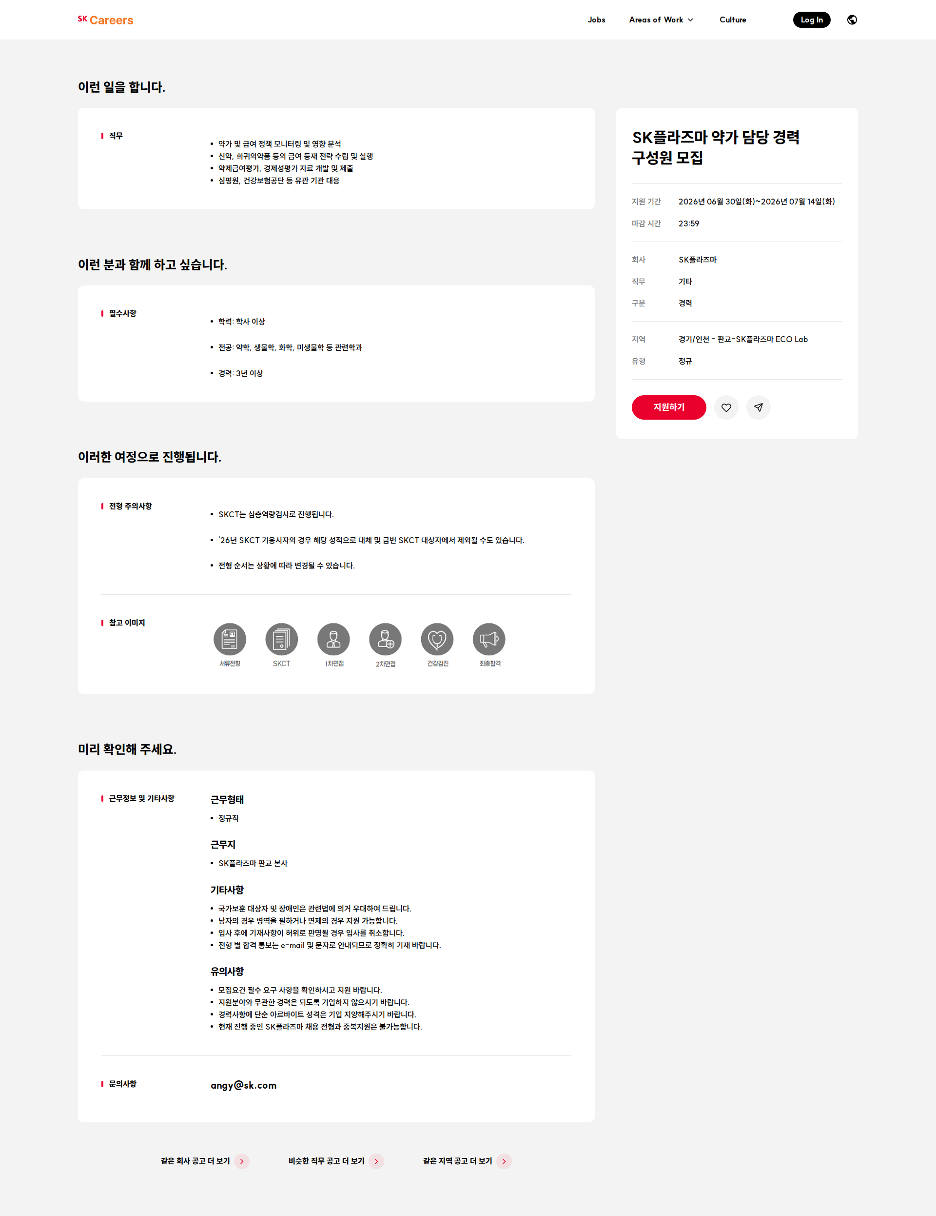 SK플라즈마 SK플라즈마 약가 담당 경력 구성원 모집 채용공고