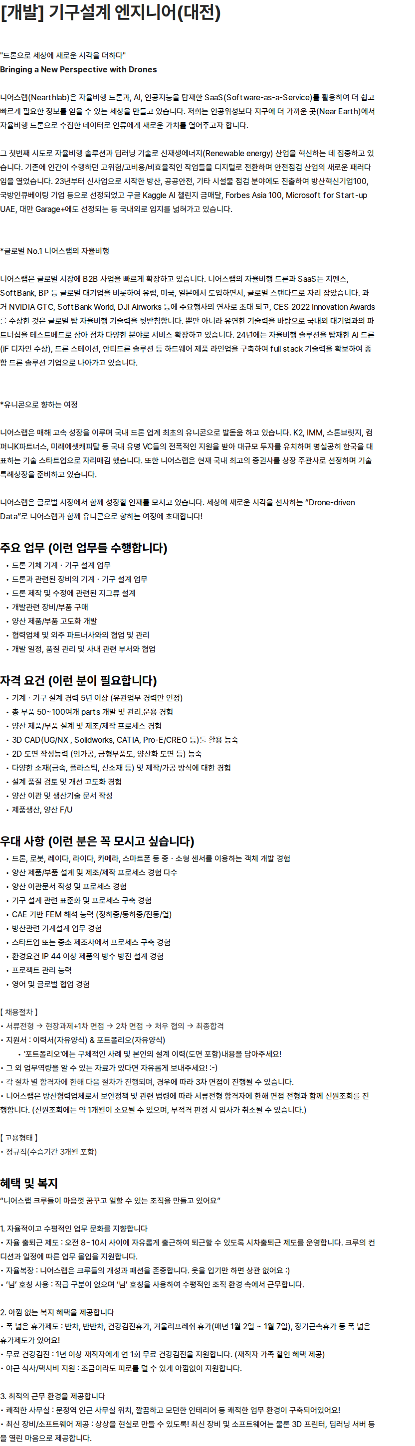 니어스랩 [개발] 기구설계 엔지니어(대전) 채용공고