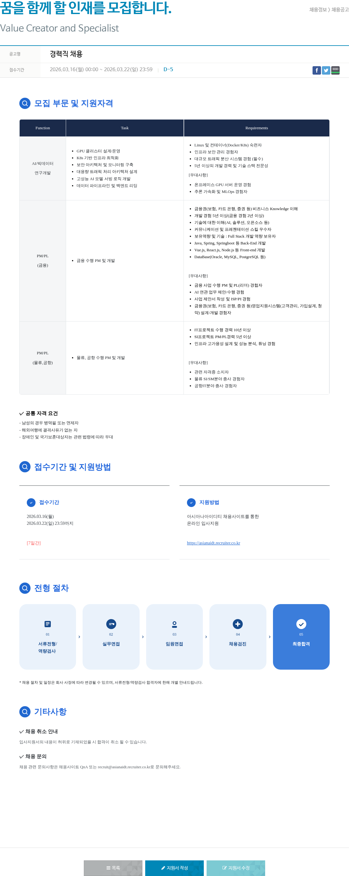 아시아나IDT 아시아나아이디티 경력직 채용 (AI/빅데이터, PM/PL) 채용공고