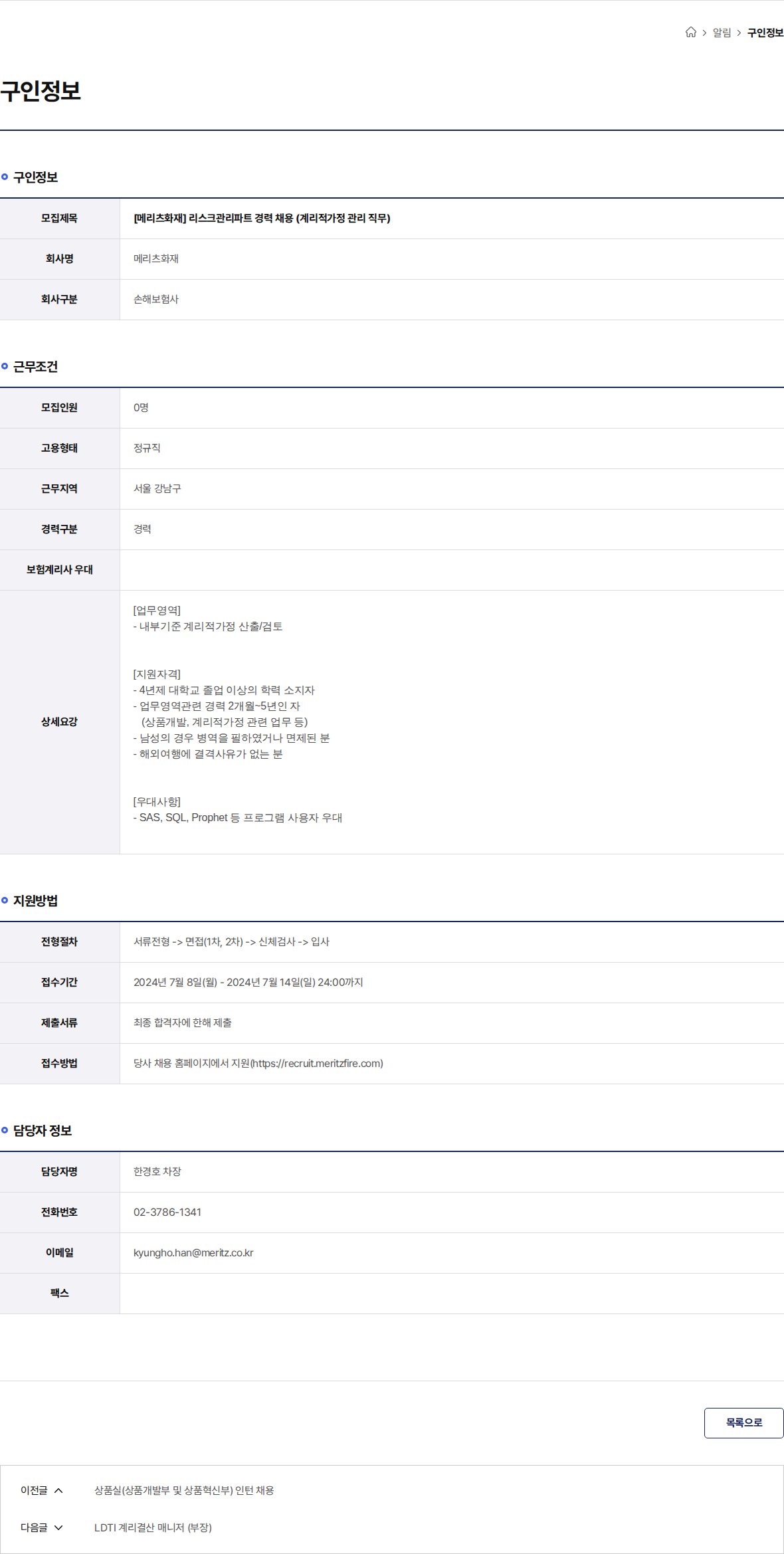 메리츠화재 [메리츠화재] 리스크관리파트 경력 채용 (계리적가정 관리 직무) 채용공고