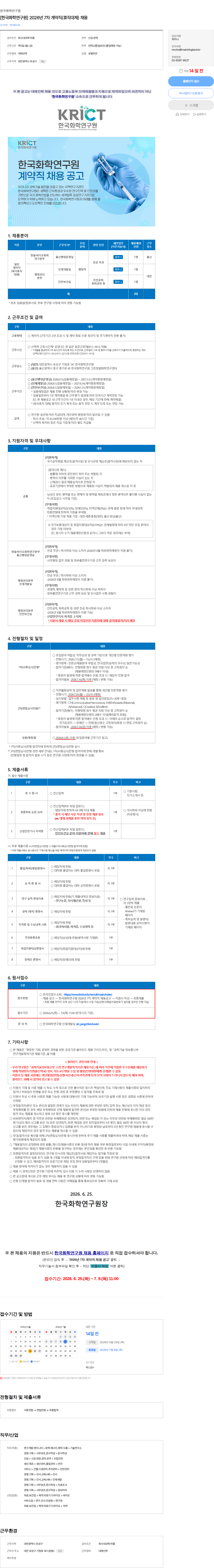 한국화학연구원 [한국화학연구원] 2026년 7차 계약직(휴직대체) 채용 채용공고