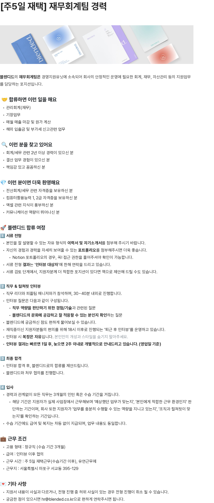 블렌디드 재무회계팀 경력직 채용 채용공고