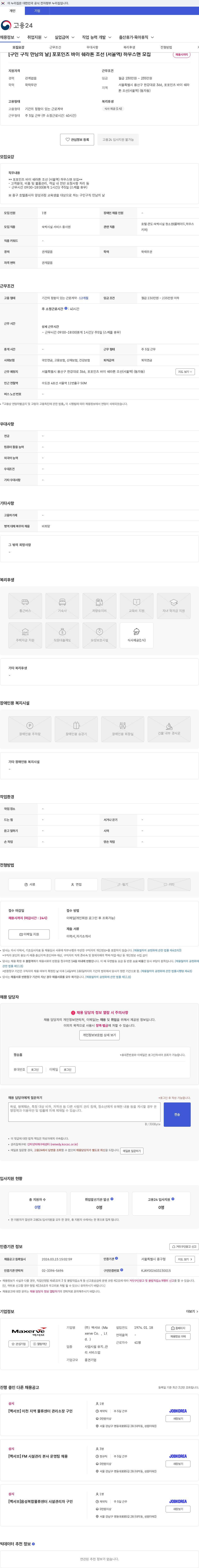 맥서브(Maxerve Co.,Ltd.) [구인 구직 만남의 날] 포포인츠 바이 쉐라톤 조선 (서울역) 하우스맨 모집 채용공고