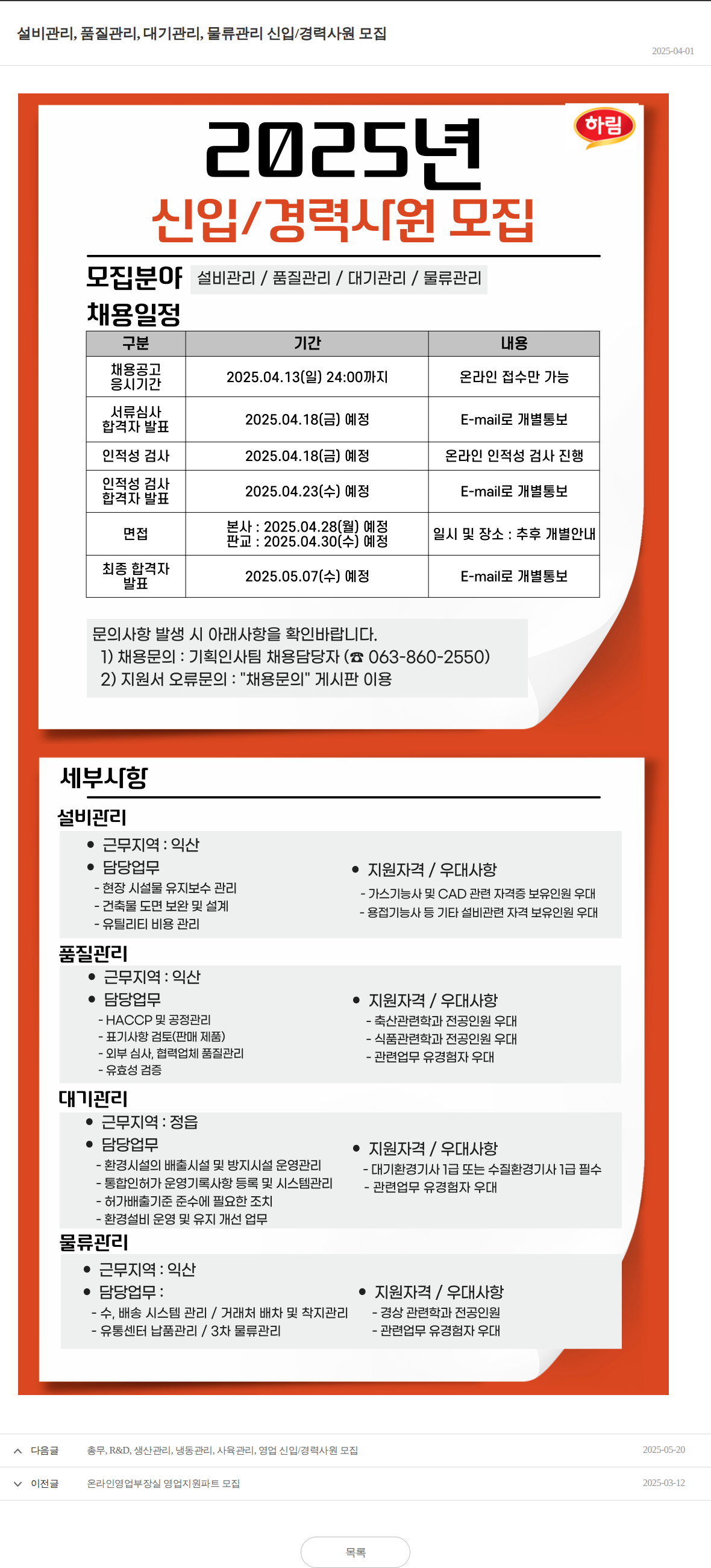 하림 설비관리, 품질관리, 대기관리, 물류관리 신입/경력사원 모집 채용공고