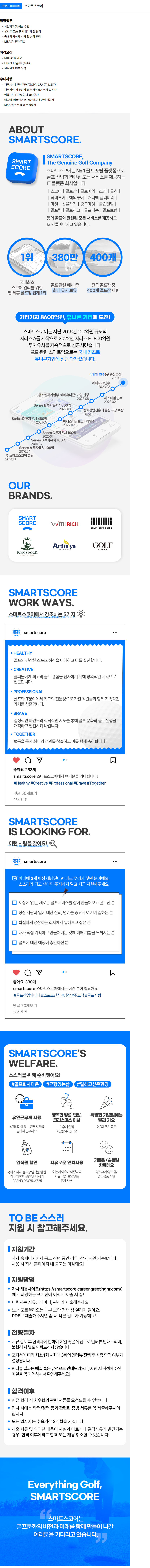 스마트스코어 [사업기획] 사업기획 및 해외관리 담당 채용공고