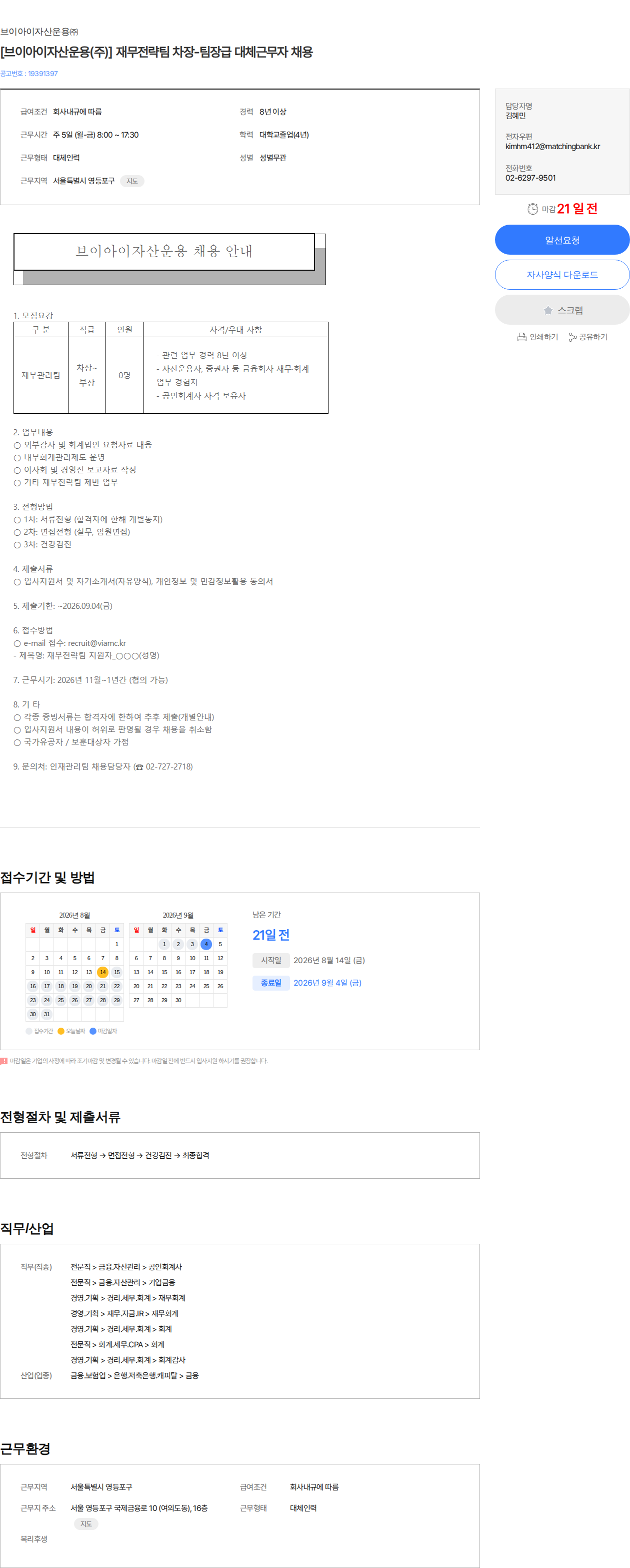 브이아이자산운용 [브이아이자산운용(주)] 재무전략팀 차장-팀장급 대체근무자 채용 채용공고