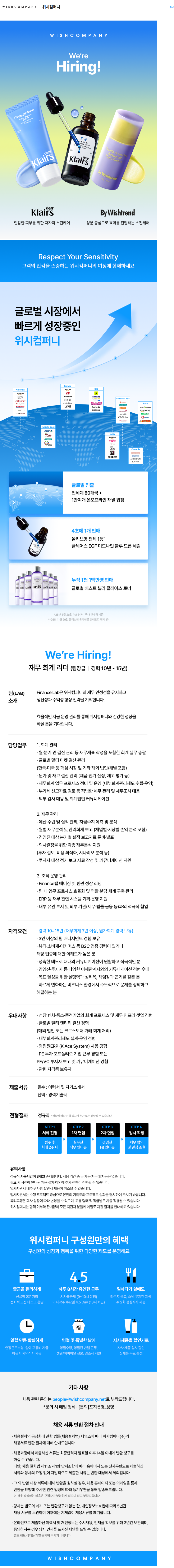 위시컴퍼니 [Finance] 재무 회계 리더 (팀장급) 채용공고