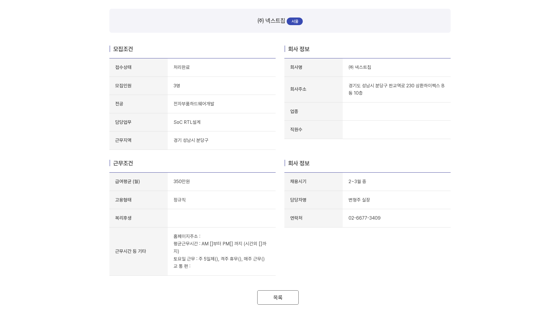 넥스트칩 ㈜ 넥스트칩 SoC RTL 설계 및 전자부품 하드웨어 개발 채용 채용공고