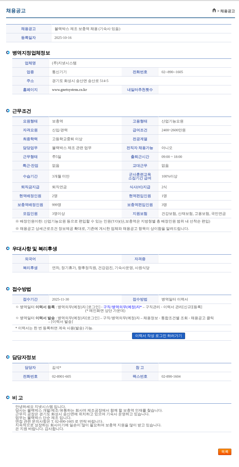 지넷시스템 블랙박스 제조 보충역 채용 (기숙사 있음) 채용공고