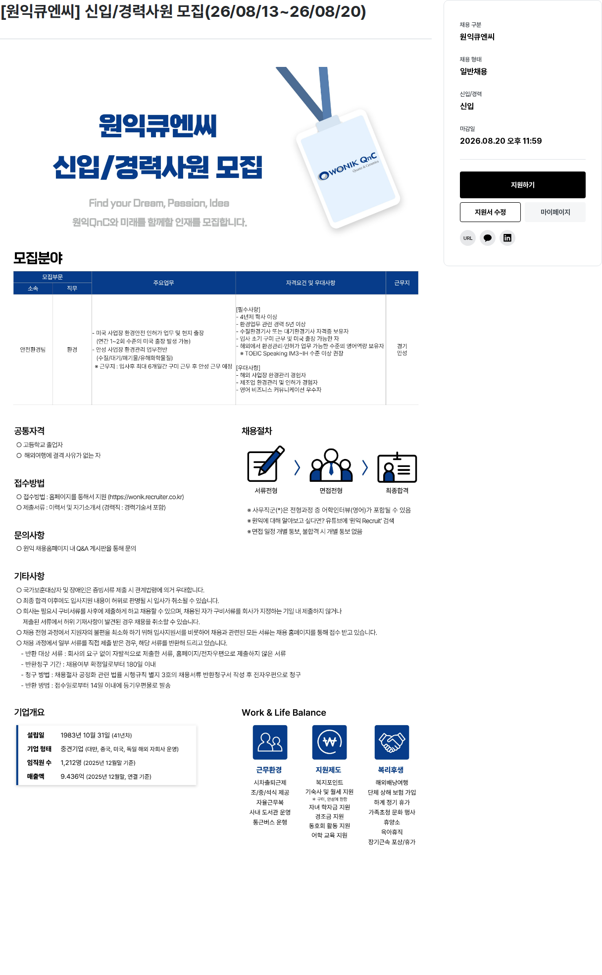 원익홀딩스 환경안전 담당자 채용 채용공고