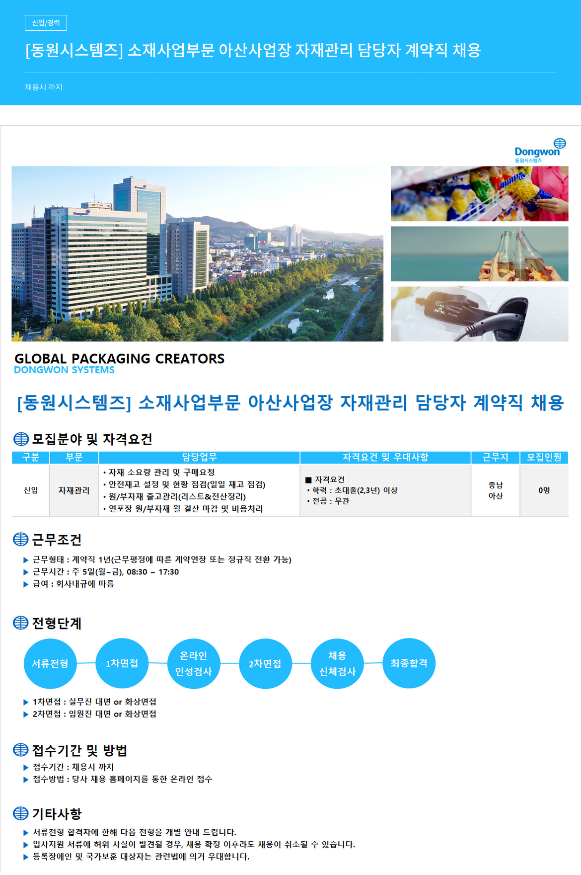 동원시스템즈 자재 관리 담당자(계약직) 채용 - 아산 채용공고
