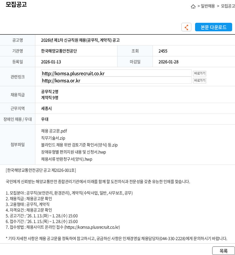한국해양교통안전공단 2026년 제1차 신규직원 채용(공무직, 계약직) 공고 채용공고