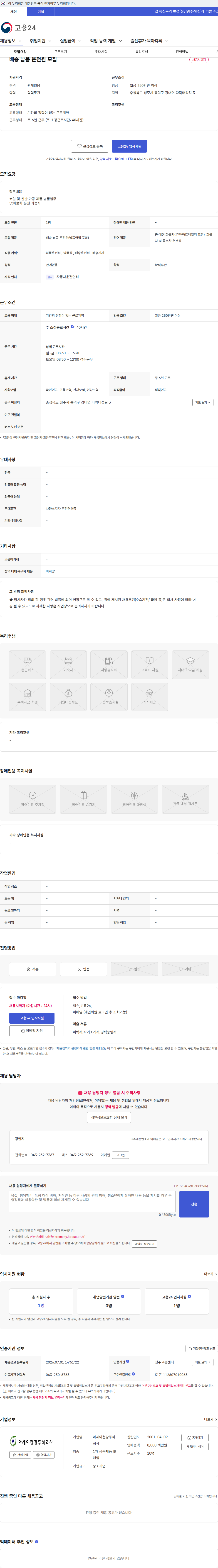 아세아철강 배송 납품 운전원 모집 채용공고