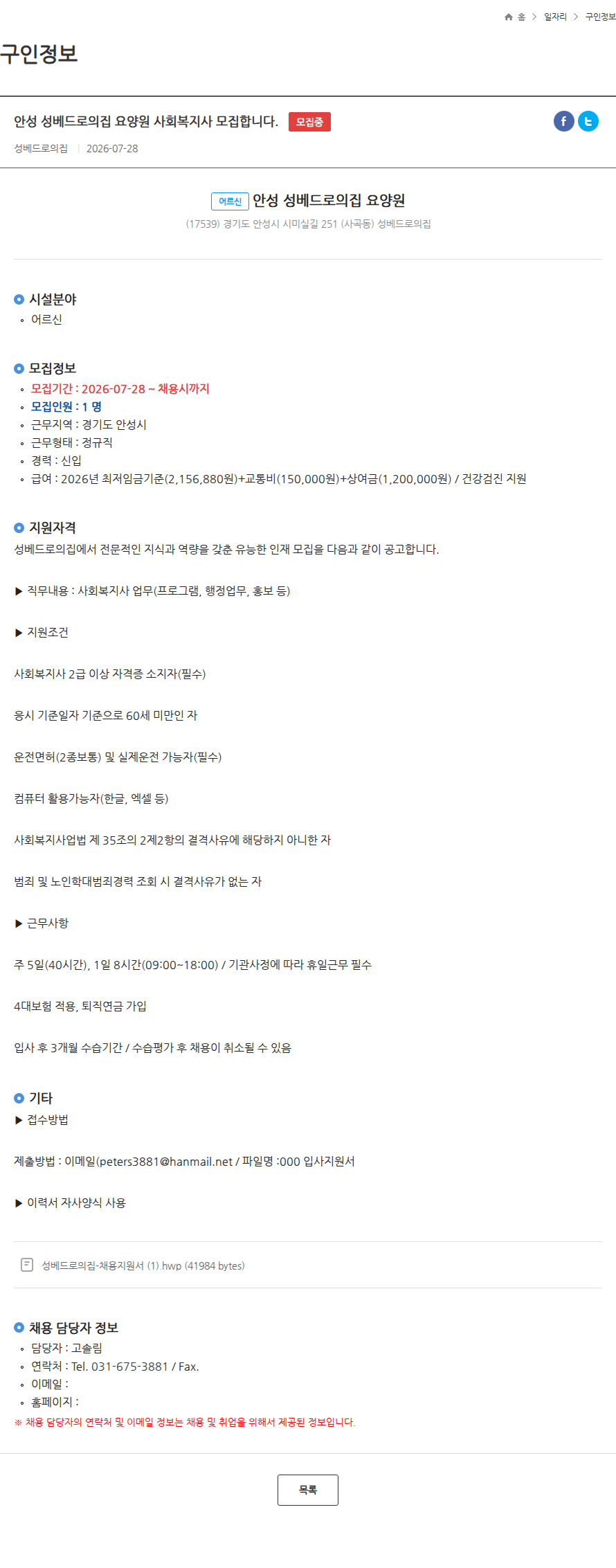 성베드로의집 안성 성베드로의집 요양원 사회복지사 모집합니다. 모집중 채용공고