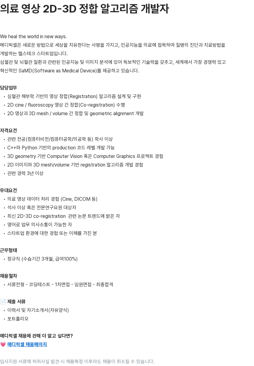 메디픽셀 의료 영상 2D-3D 정합 알고리즘 개발자 채용공고