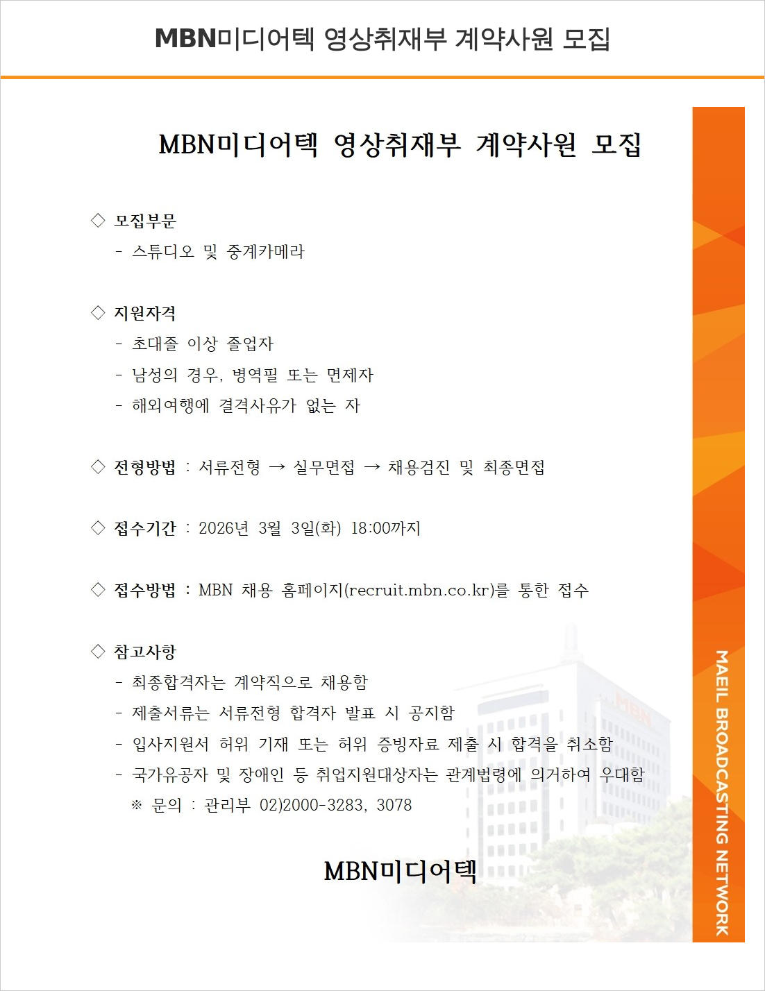 MBN MBN 미디어텍 영상취재부 계약사원 모집 채용공고