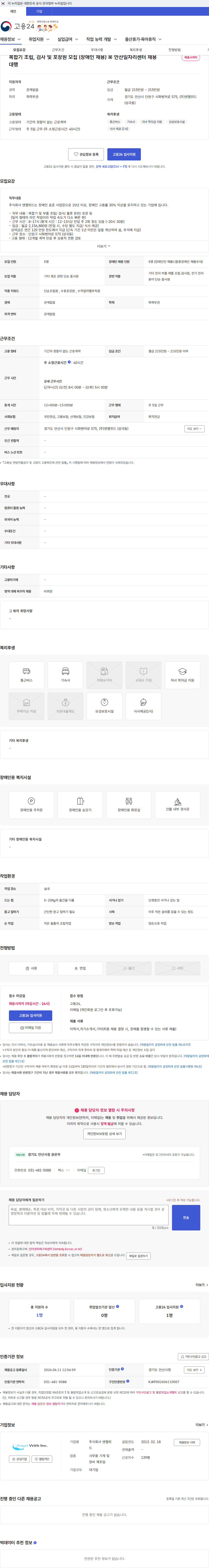 엔젤위드 복합기 조립, 검사 및 포장원 모집 (장애인 채용) ※ 안산일자리센터 채용 대행 채용공고