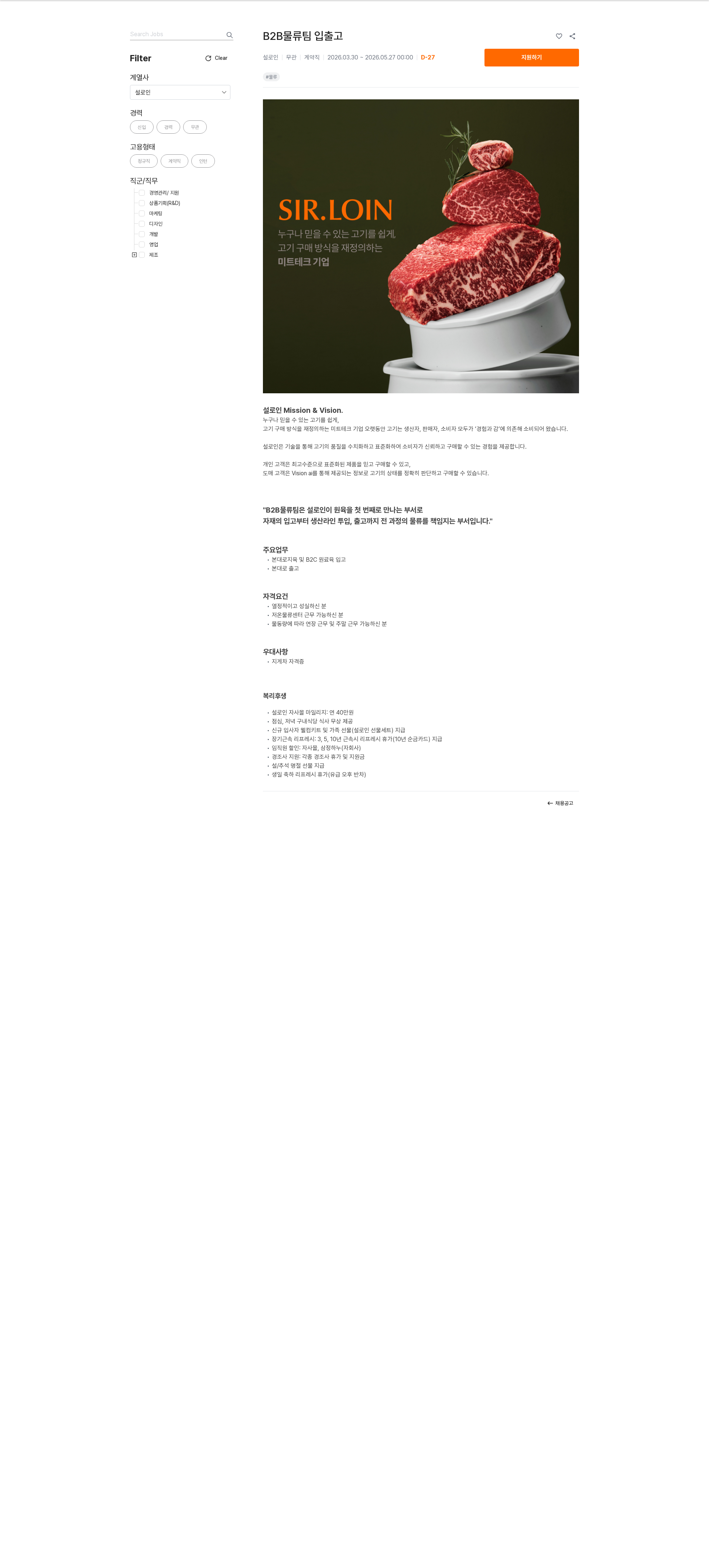 설로인 B2B물류팀 입출고 채용공고