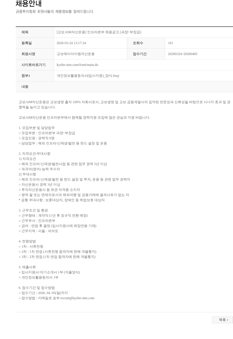 교보AIM자산운용 [교보AIM자산운용] 인프라본부 채용공고 (과장~부장급) 채용공고
