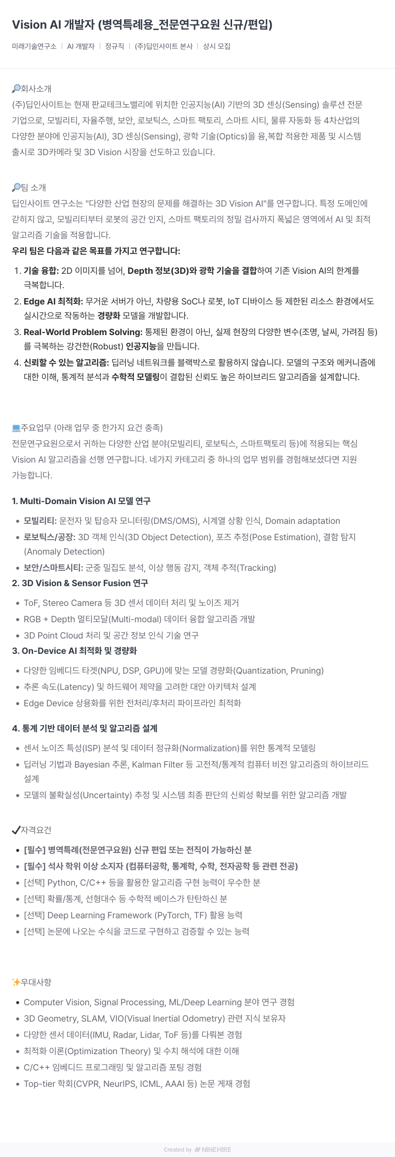 딥인사이트 Vision Al 개발자 ( 병역 특례 용 _ 전문 연구 요원 신규 / 편입 ) 채용공고