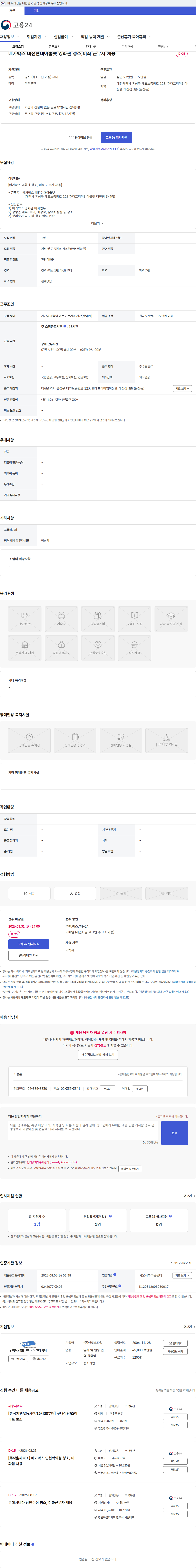 맨토스파워 메가박스 대전현대아울렛 영화관 청소,미화 근무자 채용 채용공고
